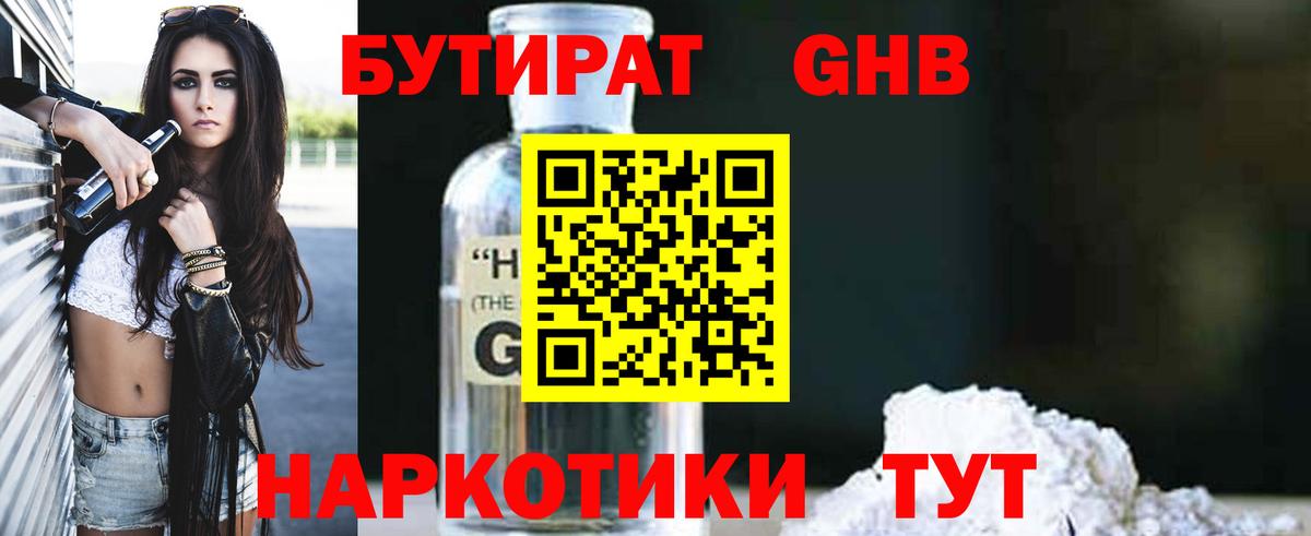 Бутират бутандиол  Вход с VPN  Вязьма 