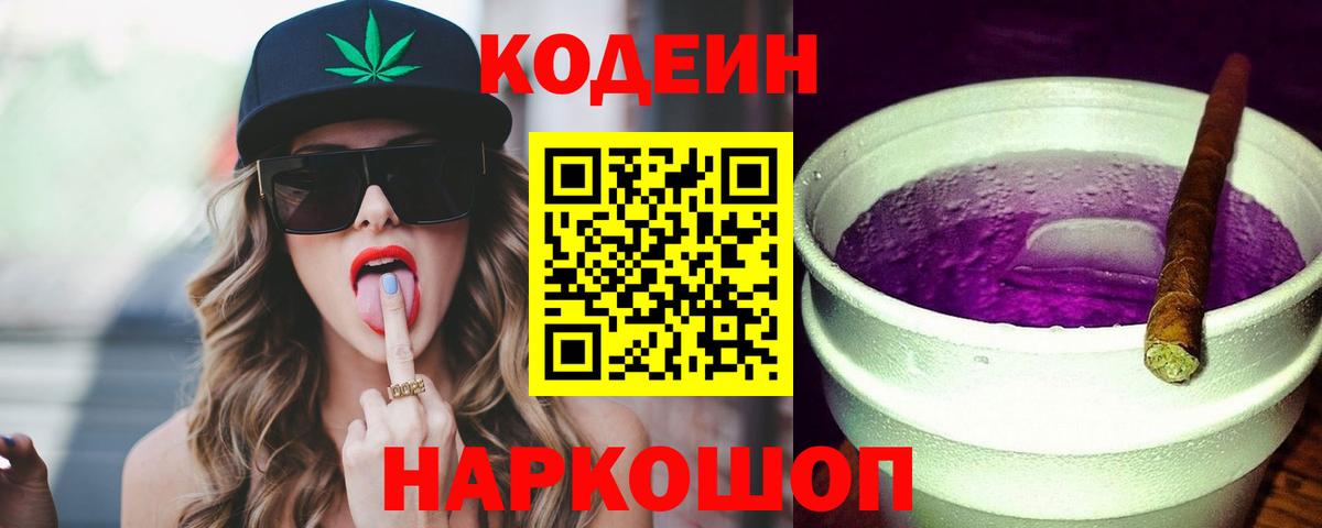 Кодеиновый сироп Lean Purple Drank Вязьма